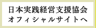 日本実践経営支援協会オフィシャルサイトへ 日本実践経営支援協会オフィシャルサイトへ