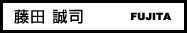藤田 誠司 藤田 誠司