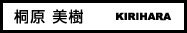 桐原 美樹 桐原 美樹