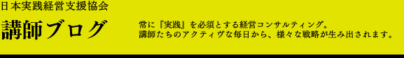 講師ブログ 社長道場の日本実践経営支援協会 講師ブログ 社長道場の日本実践経営支援協会