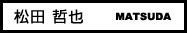 松田 哲也 松田 哲也