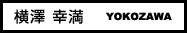 横澤 幸満 横澤 幸満