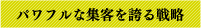 パワフルな集客を誇る戦略