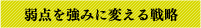 弱点を強みに変える戦略