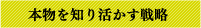 本物を知り活かす戦略