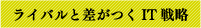 ライバルと差がつくIT戦略