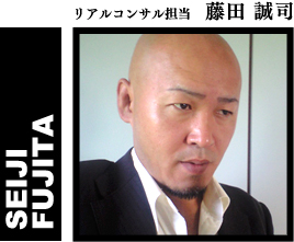リアルコンサル担当 藤田 誠司