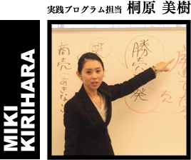 実践プログラム担当 桐原 美樹