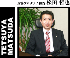 財務プログラム担当 松田 哲也
