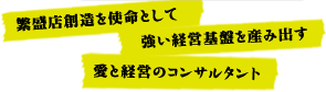 繁盛店創造を使命として強い経営基盤を産み出す愛と経営のコンサルタント