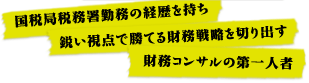 国税局税務署勤務の経歴を持ち鋭い視点で勝てる財務戦略を切り出す財務コンサルの第一人者