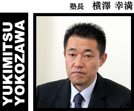 塾長 横澤 幸満