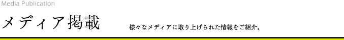 メディア掲載