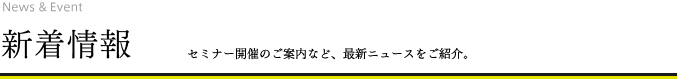 新着情報